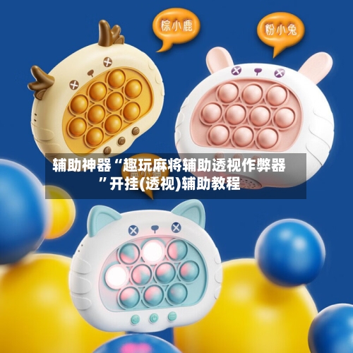 辅助神器“趣玩麻将辅助透视作弊器”开挂(透视)辅助教程