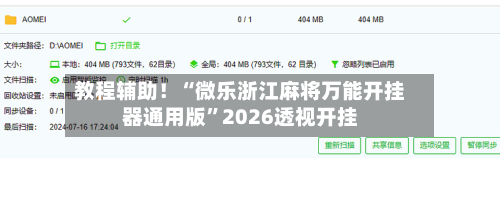 教程辅助！“微乐浙江麻将万能开挂器通用版”2026透视开挂