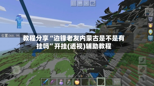 教程分享“边锋老友内蒙古是不是有挂吗”开挂(透视)辅助教程