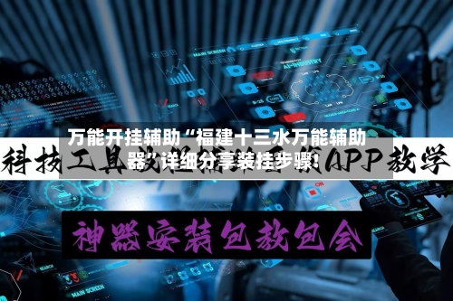万能开挂辅助“福建十三水万能辅助器”详细分享装挂步骤!-第2张图片
