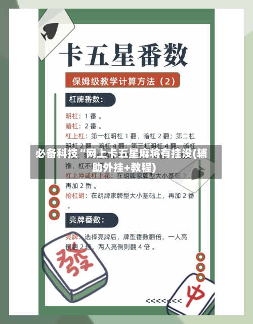 必备科技“网上卡五星麻将有挂没(辅助外挂+教程)-第2张图片