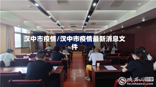 汉中市疫情/汉中市疫情最新消息文件-第3张图片