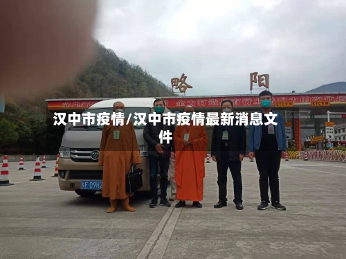 汉中市疫情/汉中市疫情最新消息文件