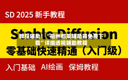 教程辅助！“衢州都莱辅助器免费下载”详细透视辅助教程-第3张图片