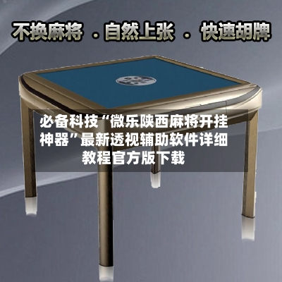 必备科技“微乐陕西麻将开挂神器	”最新透视辅助软件详细教程官方版下载-第2张图片