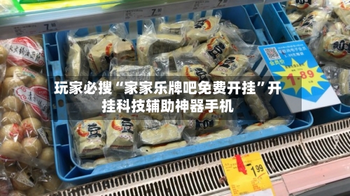 玩家必搜“家家乐牌吧免费开挂	”开挂科技辅助神器手机-第2张图片