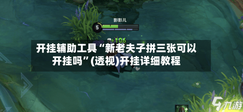 开挂辅助工具“新老夫子拼三张可以开挂吗”(透视)开挂详细教程-第2张图片