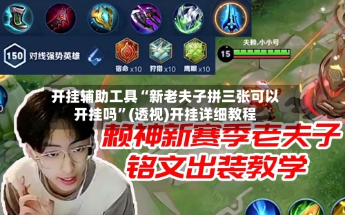 开挂辅助工具“新老夫子拼三张可以开挂吗”(透视)开挂详细教程