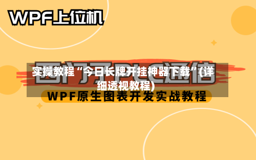 实操教程“今日长牌开挂神器下载”(详细透视教程)