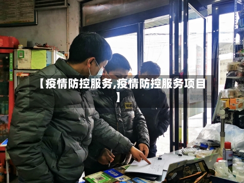 【疫情防控服务,疫情防控服务项目】