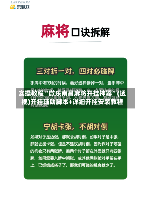 实操教程“微乐南昌麻将开挂神器”(透视)开挂辅助脚本+详细开挂安装教程-第2张图片