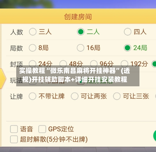 实操教程“微乐南昌麻将开挂神器”(透视)开挂辅助脚本+详细开挂安装教程