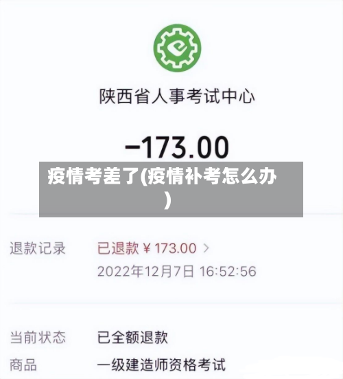 疫情考差了(疫情补考怎么办)