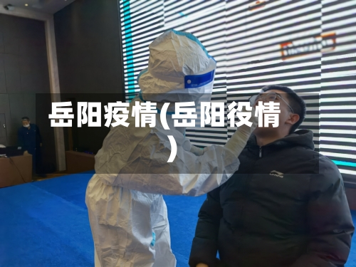 岳阳疫情(岳阳役情)-第2张图片