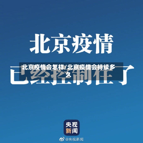 北京疫情会怎样/北京疫情会持续多久-第2张图片