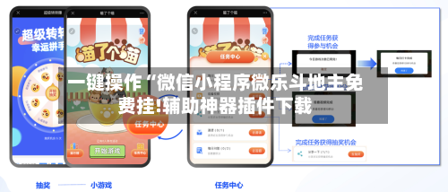 一键操作“微信小程序微乐斗地主免费挂!辅助神器插件下载-第3张图片