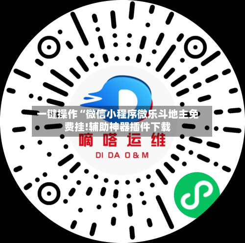 一键操作“微信小程序微乐斗地主免费挂!辅助神器插件下载-第2张图片