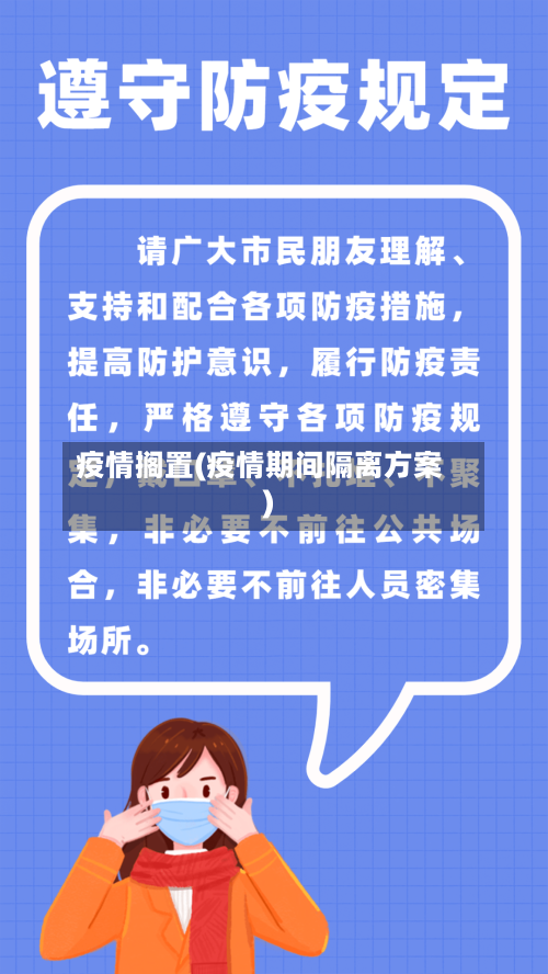 疫情搁置(疫情期间隔离方案)