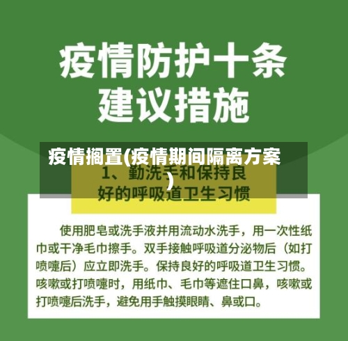 疫情搁置(疫情期间隔离方案)-第2张图片