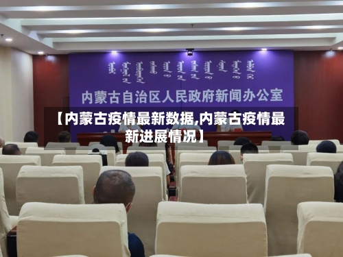 【内蒙古疫情最新数据,内蒙古疫情最新进展情况】