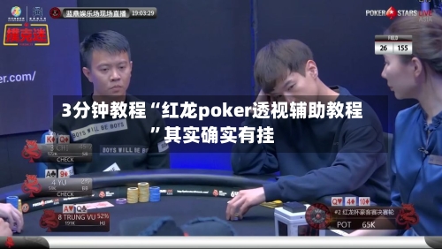 3分钟教程“红龙poker透视辅助教程”其实确实有挂