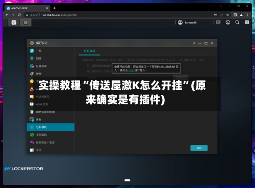 实操教程“传送屋激K怎么开挂”(原来确实是有插件)