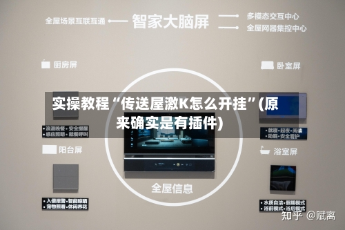 实操教程“传送屋激K怎么开挂	”(原来确实是有插件)-第2张图片