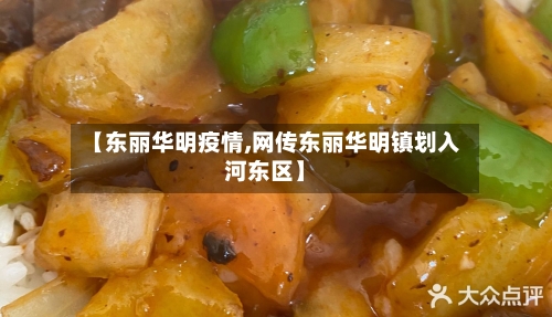 【东丽华明疫情,网传东丽华明镇划入河东区】-第2张图片