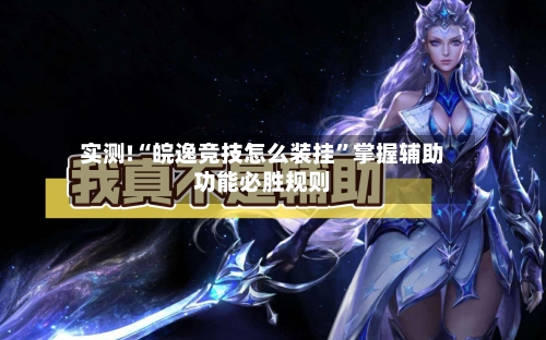 实测!“皖逸竞技怎么装挂”掌握辅助功能必胜规则-第3张图片