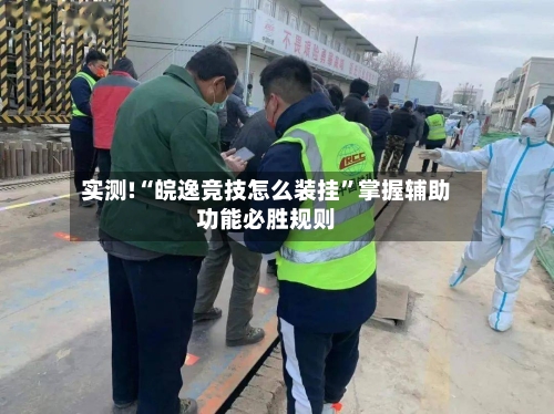 实测!“皖逸竞技怎么装挂”掌握辅助功能必胜规则-第2张图片