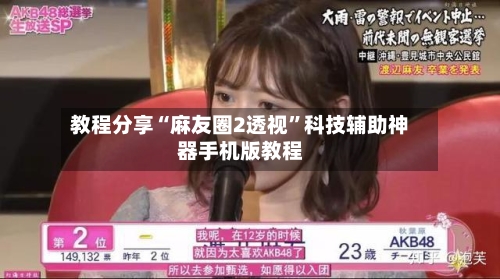 教程分享“麻友圈2透视	”科技辅助神器手机版教程-第2张图片