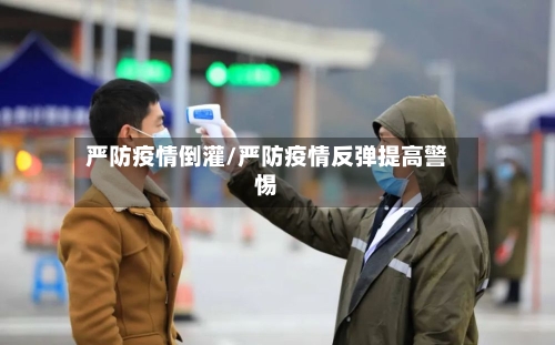 严防疫情倒灌/严防疫情反弹提高警惕