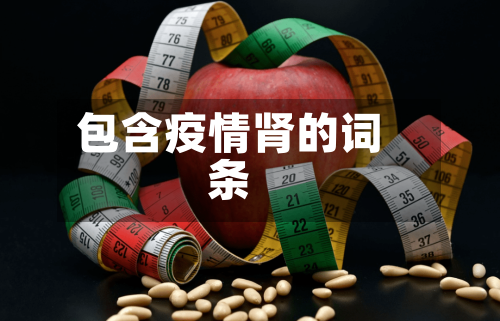 包含疫情肾的词条-第2张图片