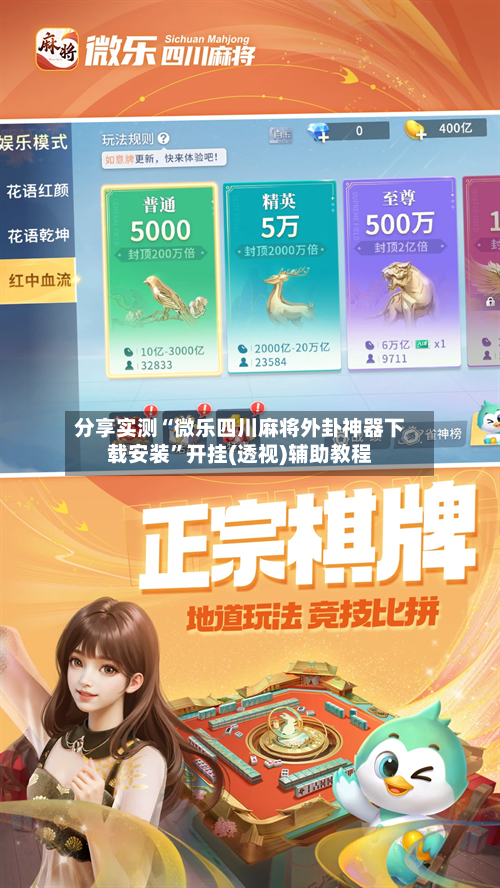 分享实测“微乐四川麻将外卦神器下载安装”开挂(透视)辅助教程