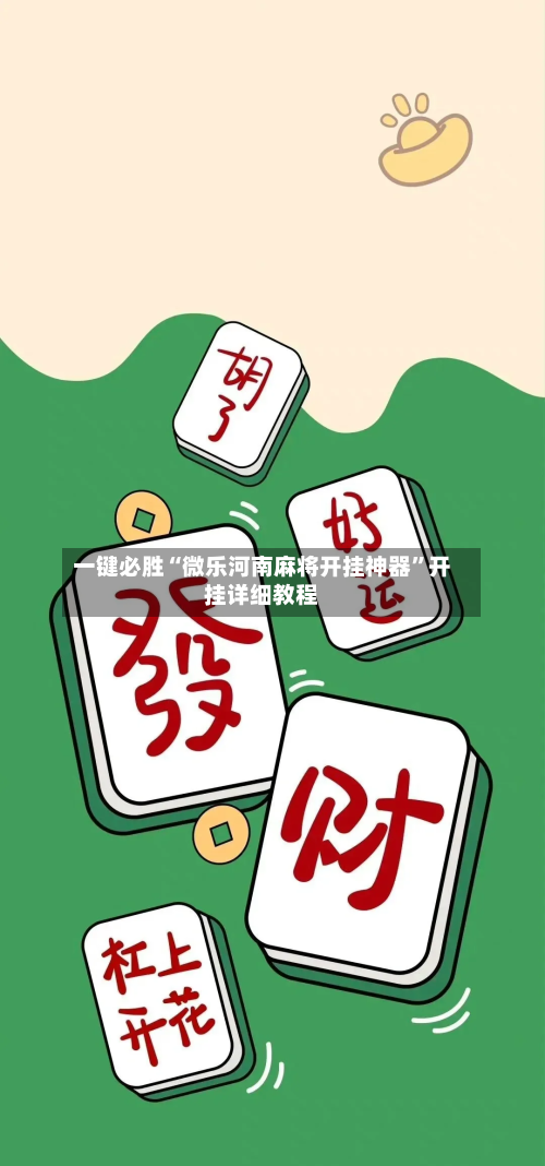 一键必胜“微乐河南麻将开挂神器”开挂详细教程