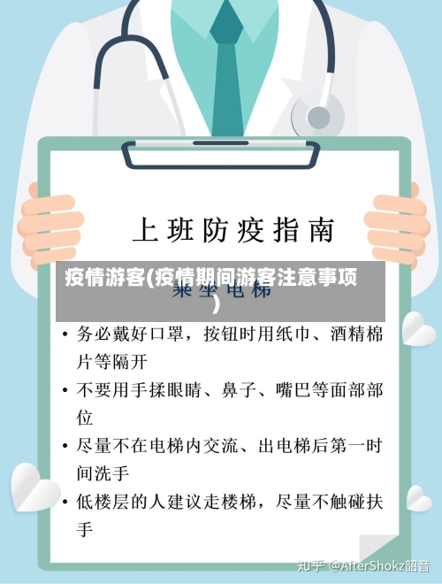疫情游客(疫情期间游客注意事项)