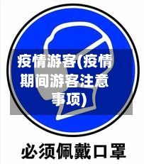 疫情游客(疫情期间游客注意事项)-第2张图片