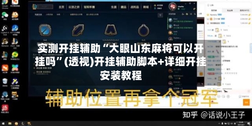 实测开挂辅助“大眼山东麻将可以开挂吗”(透视)开挂辅助脚本+详细开挂安装教程