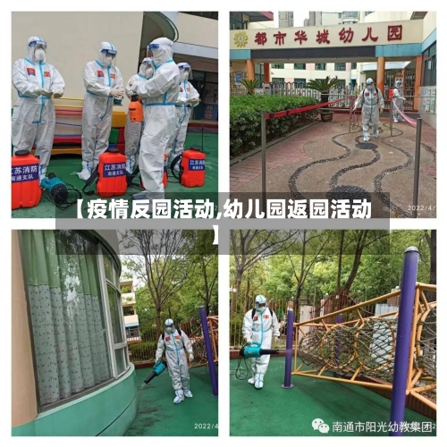 【疫情反园活动,幼儿园返园活动】-第2张图片
