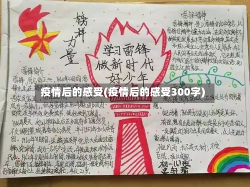 疫情后的感受(疫情后的感受300字)