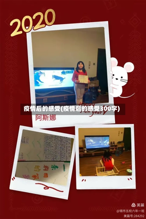 疫情后的感受(疫情后的感受300字)-第3张图片