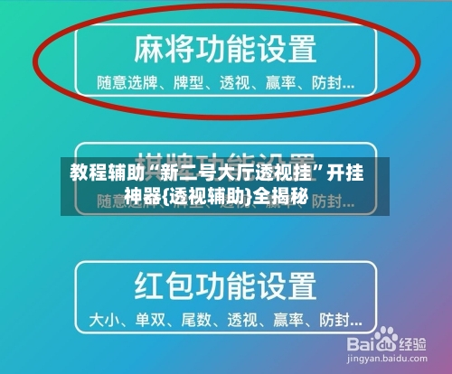教程辅助“新二号大厅透视挂”开挂神器{透视辅助}全揭秘-第3张图片