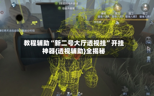 教程辅助“新二号大厅透视挂”开挂神器{透视辅助}全揭秘