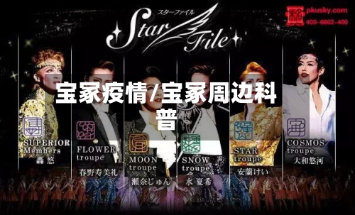 宝冢疫情/宝冢周边科普-第2张图片