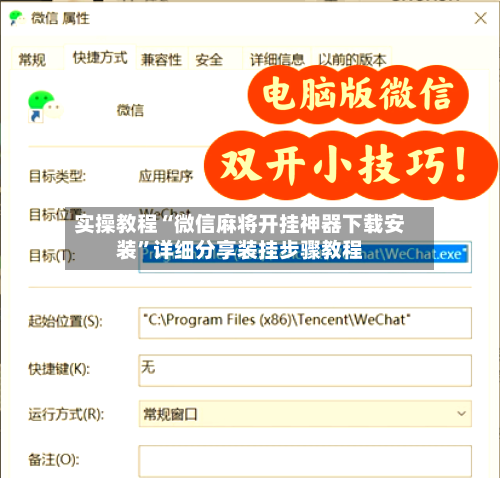 实操教程“微信麻将开挂神器下载安装”详细分享装挂步骤教程-第2张图片
