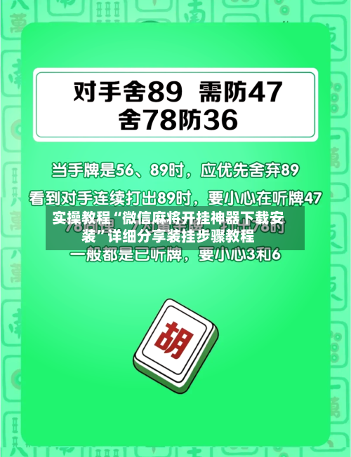 实操教程“微信麻将开挂神器下载安装”详细分享装挂步骤教程