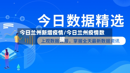 今日兰州新增疫情/今日兰州疫情数据-第2张图片