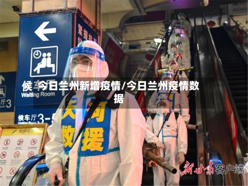 今日兰州新增疫情/今日兰州疫情数据-第3张图片