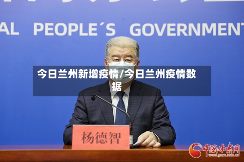今日兰州新增疫情/今日兰州疫情数据
