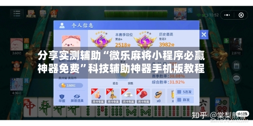 分享实测辅助“微乐麻将小程序必赢神器免费	”科技辅助神器手机版教程-第3张图片